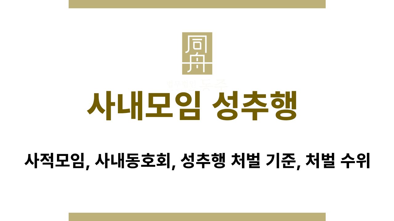 회사내 모임 성추행 혐의 처벌기준
