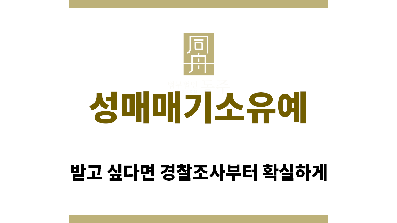 d1192554f4f36551b9070a870f05ae23_1768171875_321.png "성매매기소유예“