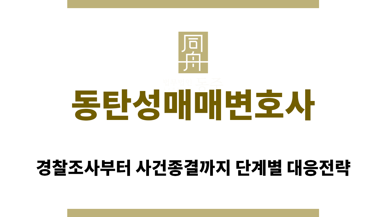 ＂동탄성매매변호사“