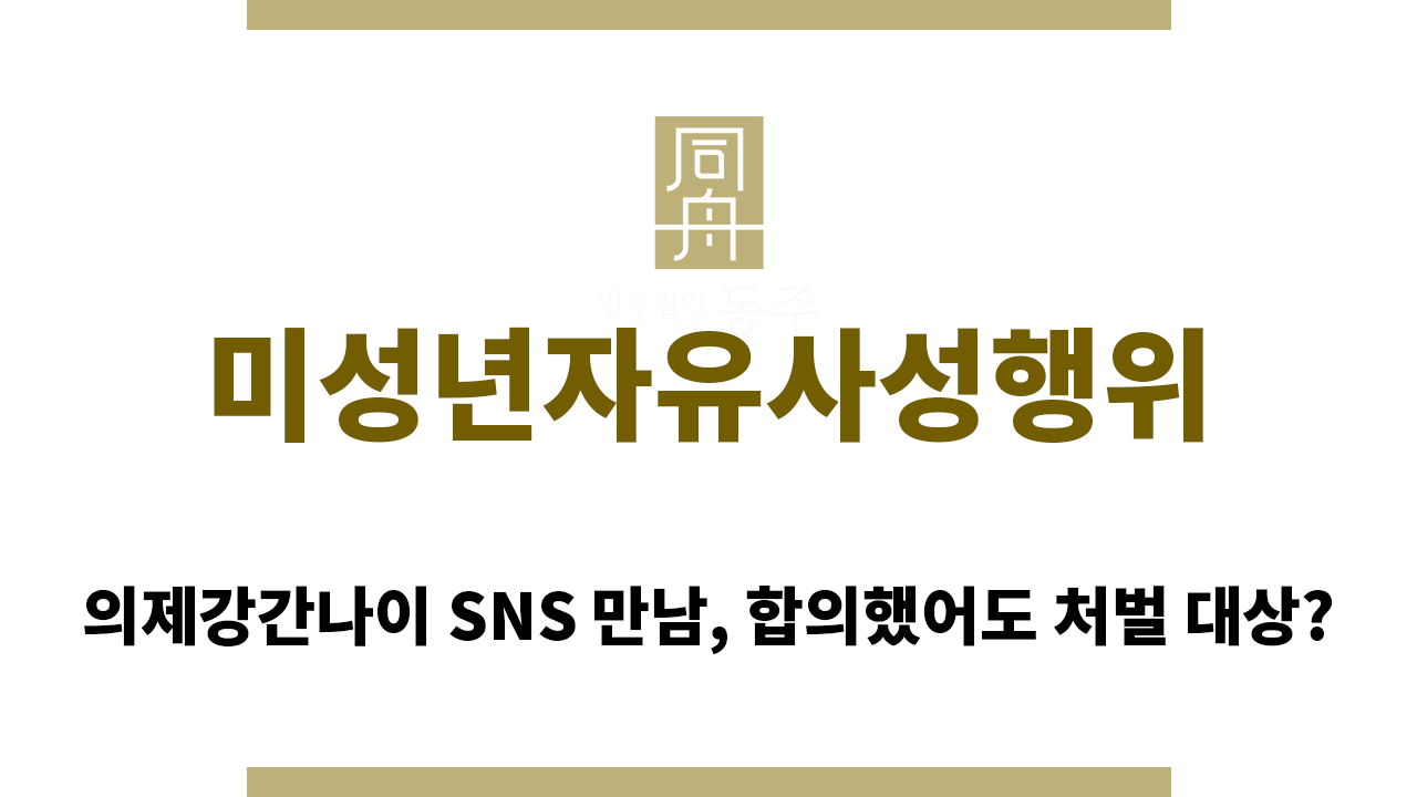 미성년자유사성행위