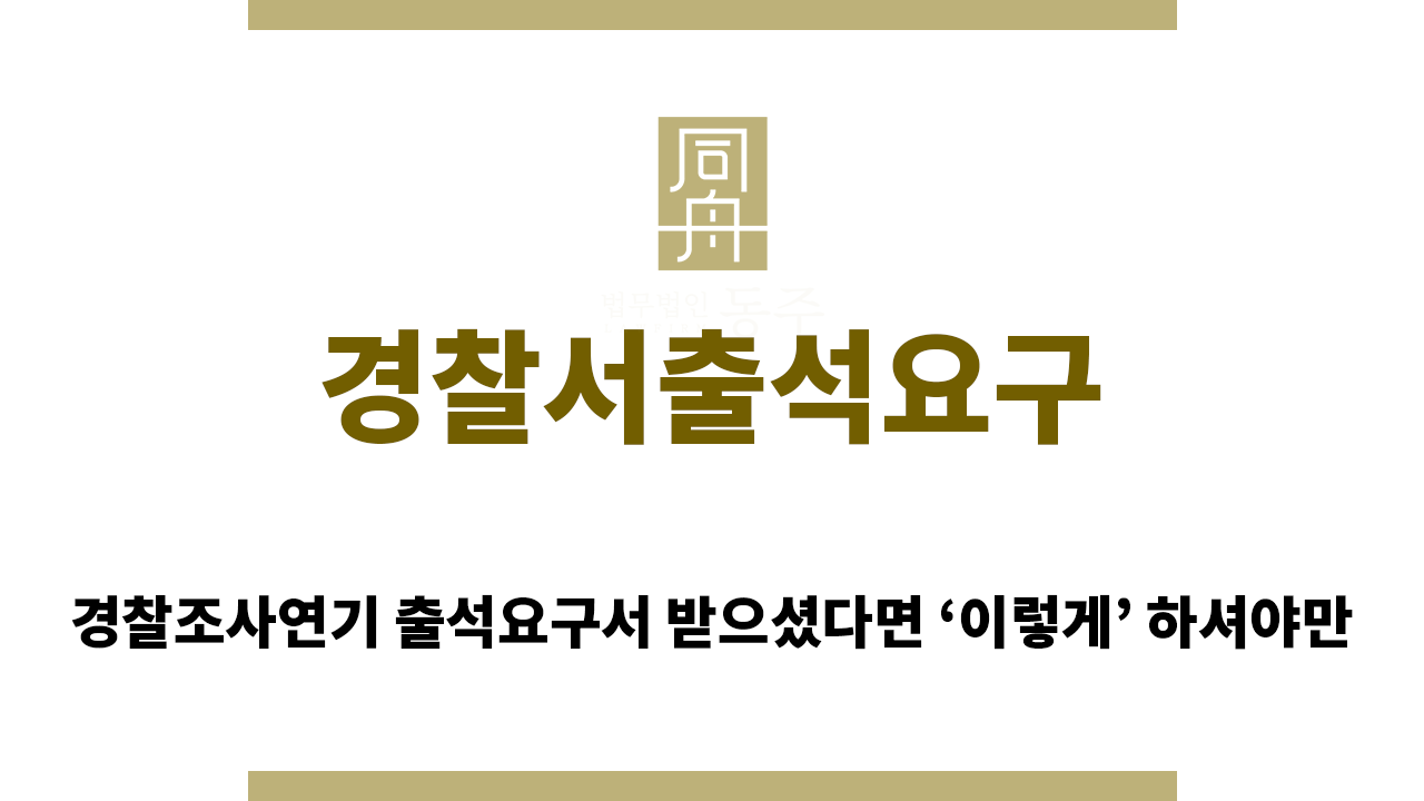 경찰서출석요구
