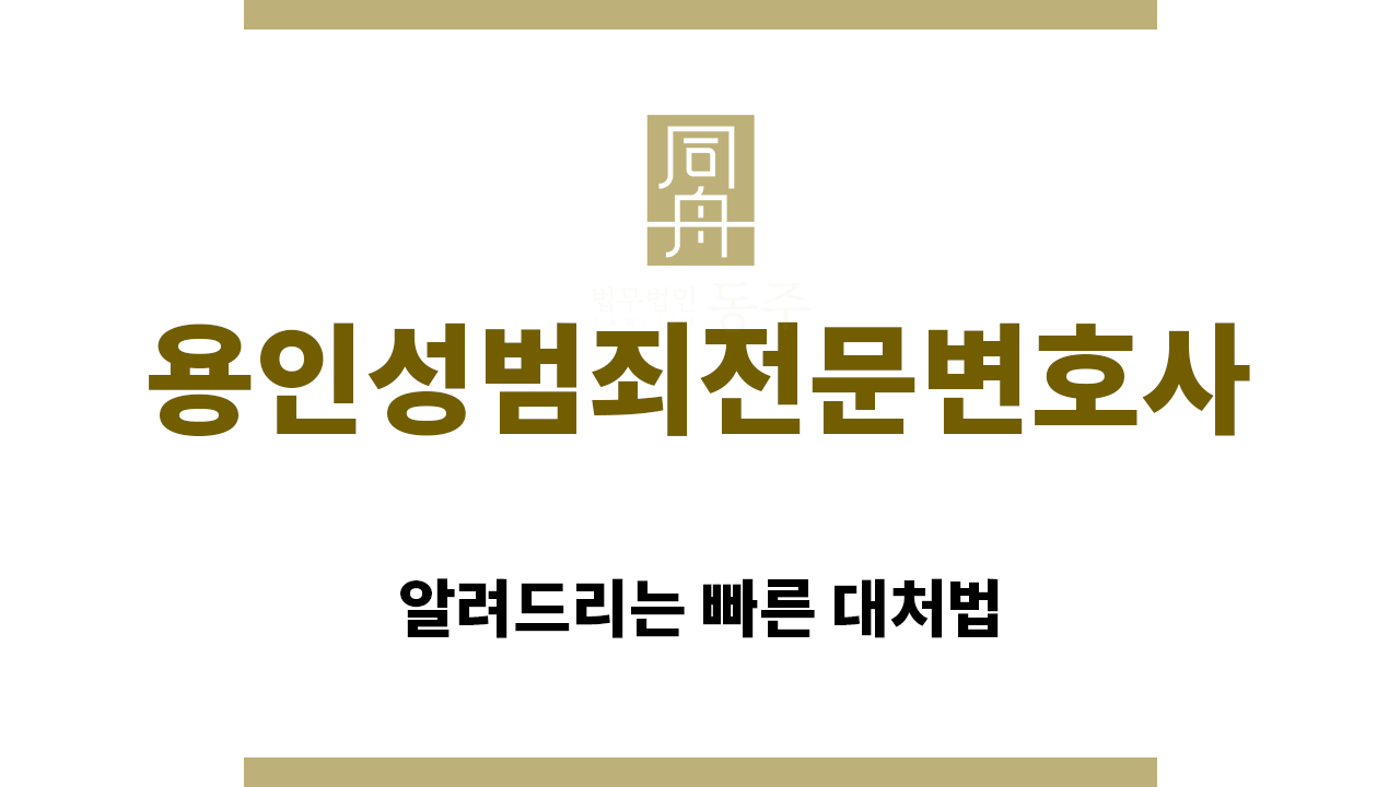 ＂용인성범죄전문변호사“