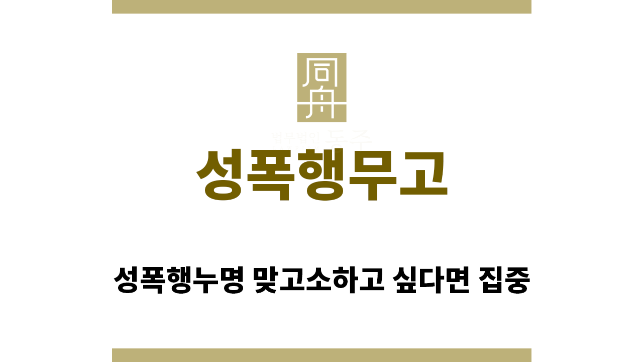 ＂성폭행무고“