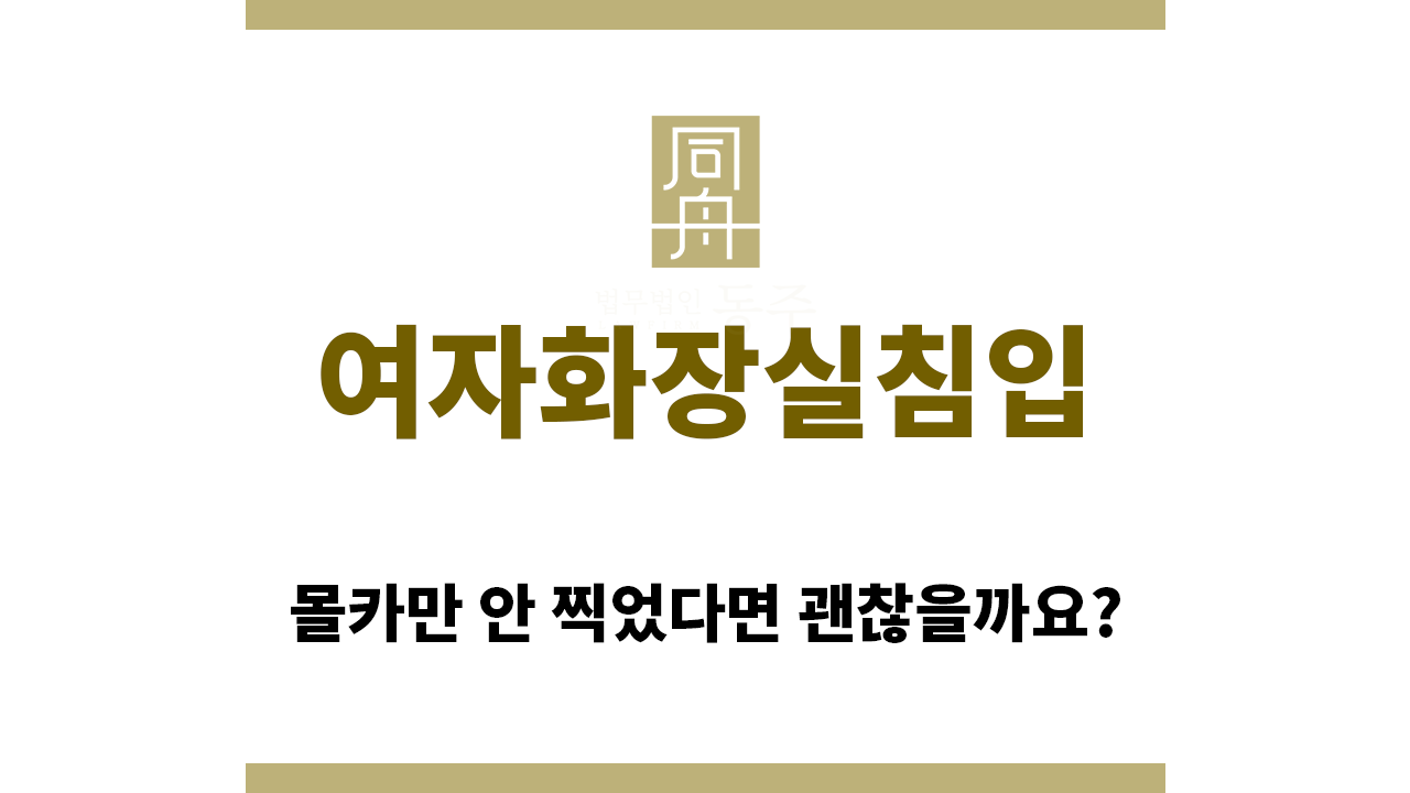eea88973cd31f4884da4e827d86a9083_1769641255_0169.png "여자화장실침입“