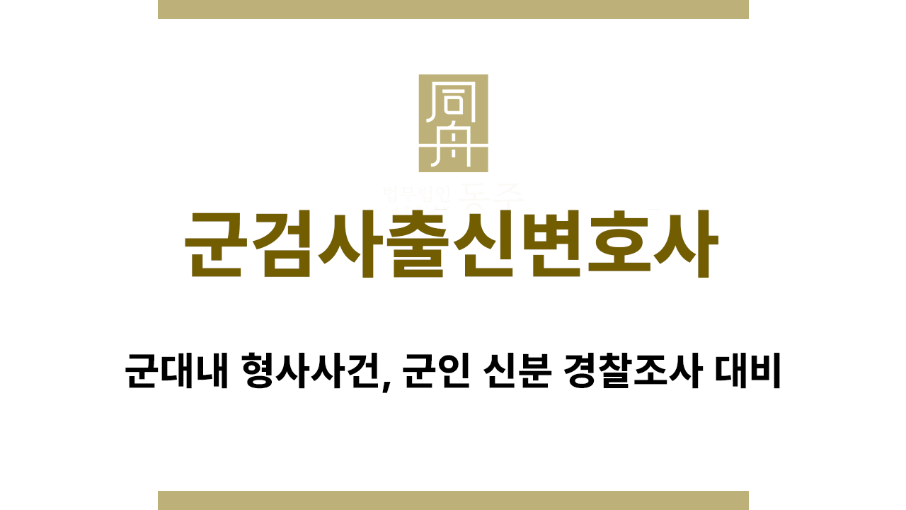 f2e94834d497651ccfac2f28147dd79c_1768532954_3699.png 군인 경찰조사 대비 절차와 초기 대응 포인트 정리 이미지