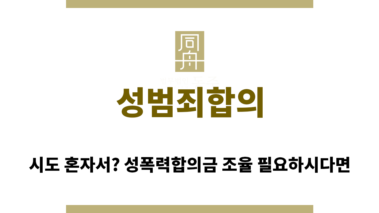 ＂성범죄합의“