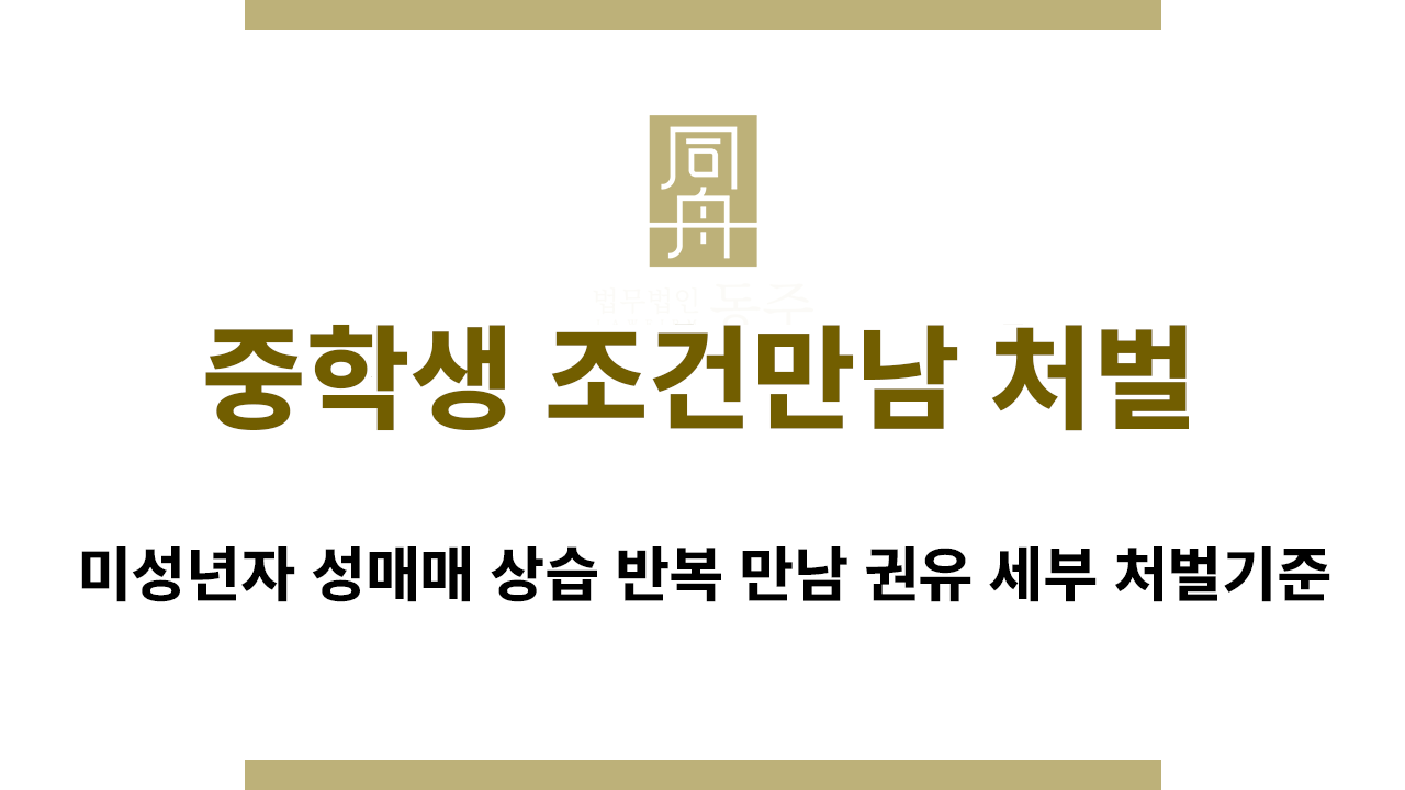 중학생 조건만남 처벌 기준 정리 이미지