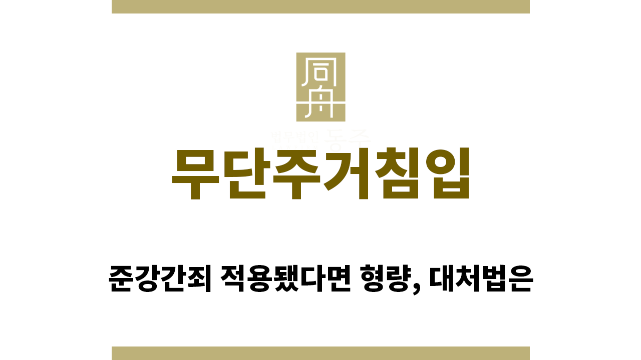 ＂무단주거침입“
