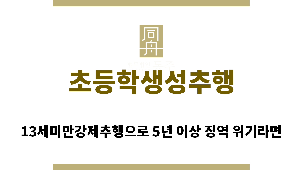＂초등학생성추행“