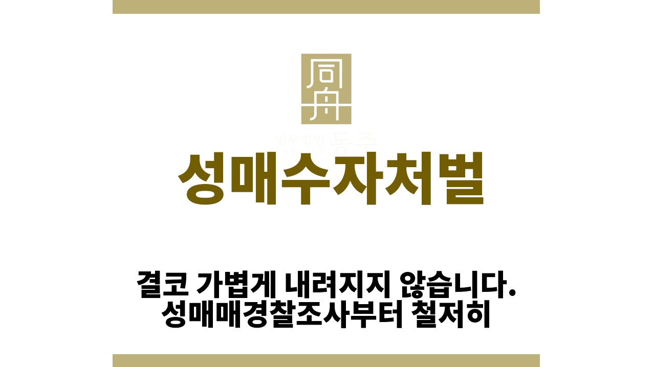 fd3ee5a1e4c4e03fa71fbddfd9f28e73_1769747938_1121.jpg "성매수자처벌“