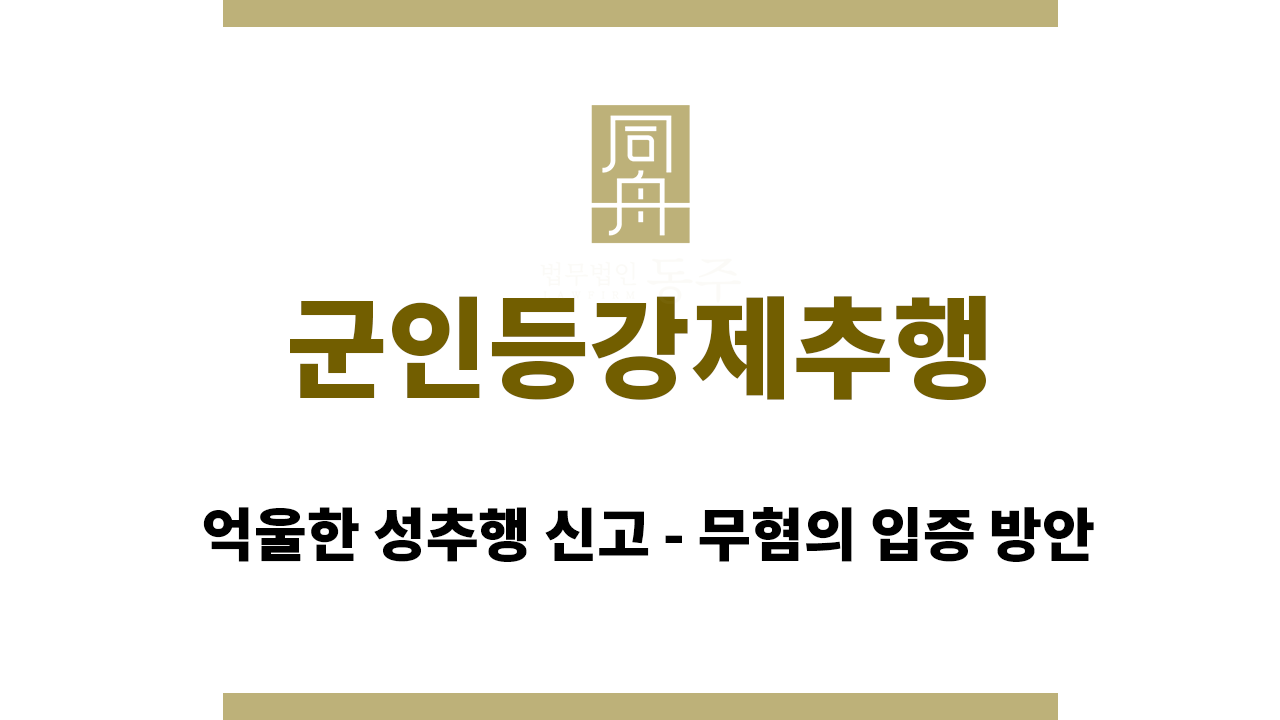 034b86af9f1f6332a7f0a08bbabc115d_1772174570_7501.png 군인등강제추행