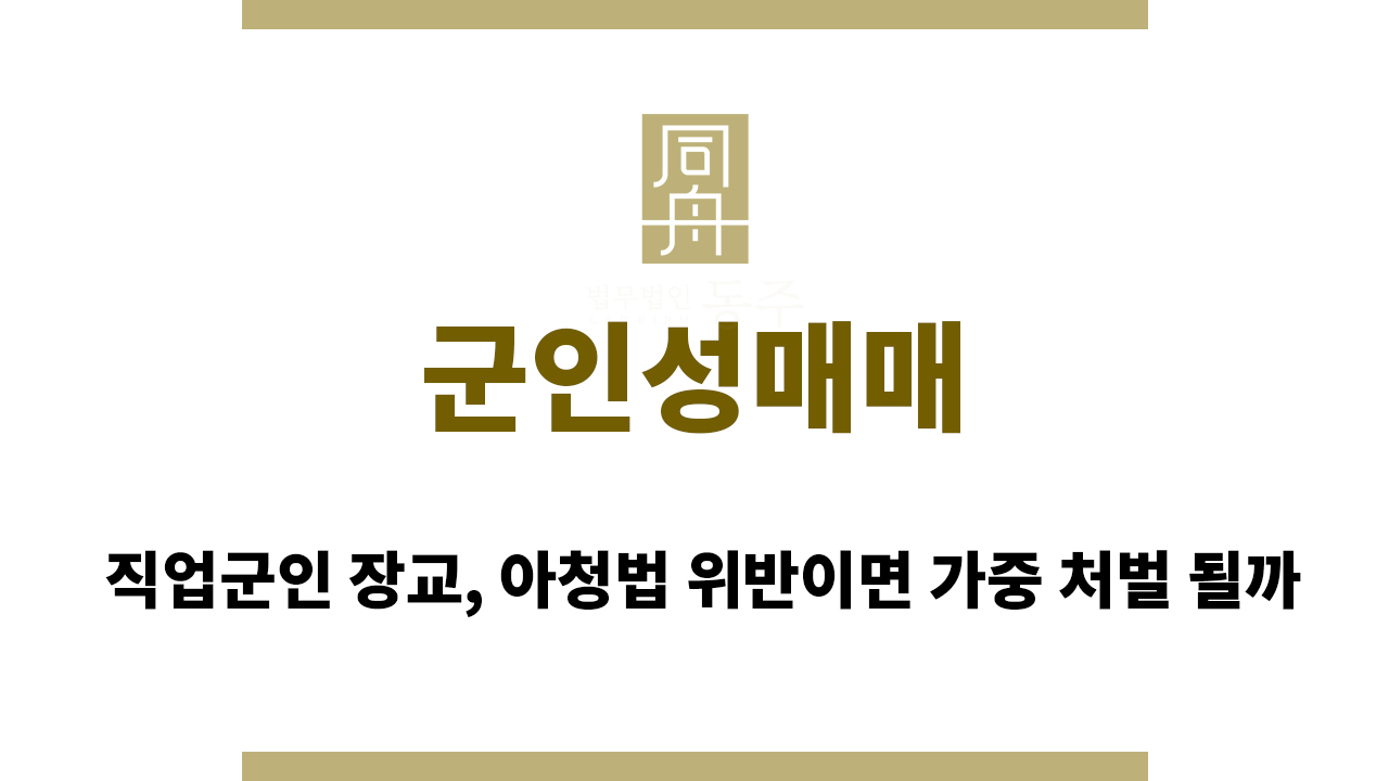 0362396e7a1a15ba718962fb6b6bcc30_1770946284_1858.png 군인성매매|직업군인 장교, 아청법 위반이면 가중 처벌 될까