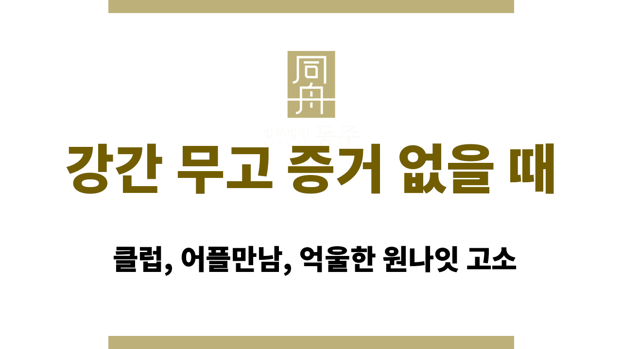 03b857a3b89ad33c202eebf60a11e0f4_1770794585_9122.png 강간 무고 증거 없을 때|클럽, 어플만남, 억울한 원나잇 고소