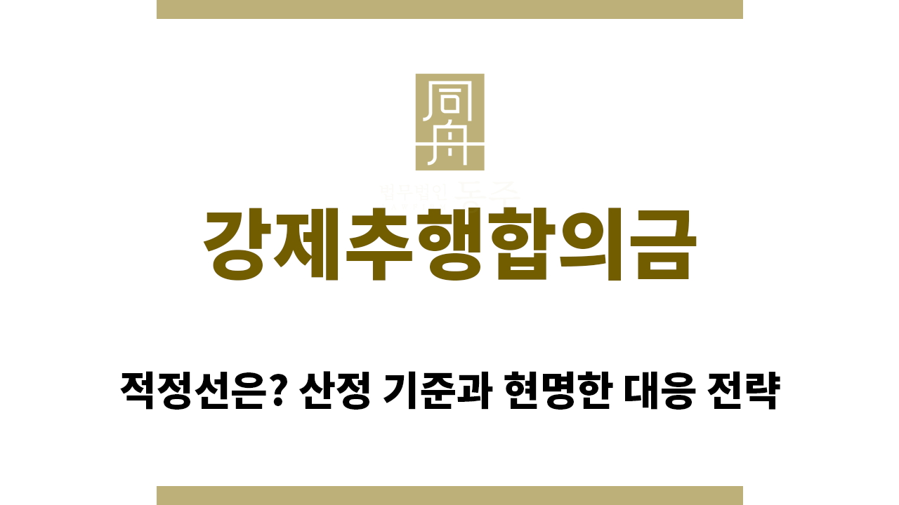 0ca1b9f92b1ded37e96387835f1c3d71_1772174334_0128.png "강제추행합의금“