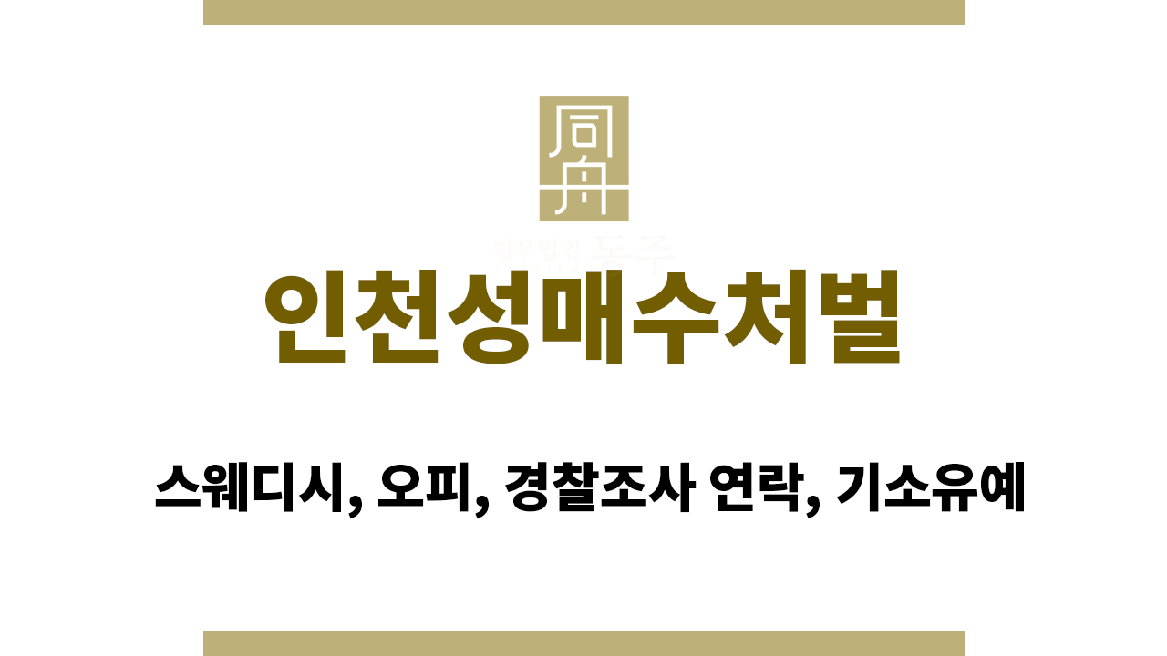 인천성매수처벌｜스웨디시, 오피, 경찰조사 연락, 기소유예