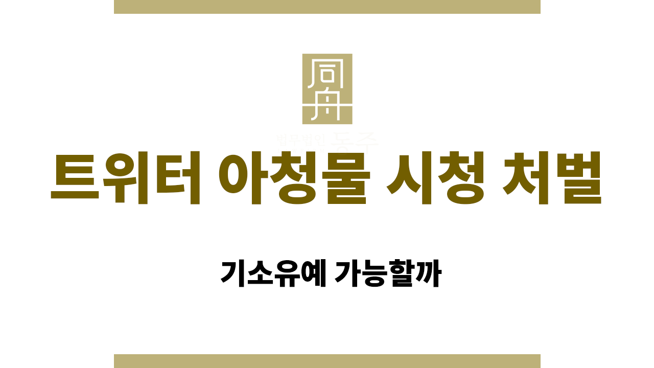 트위터 아청물 시청 처벌