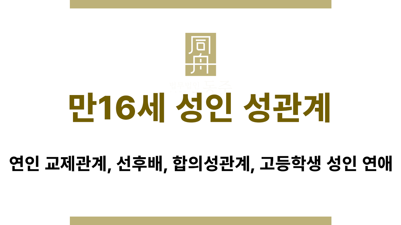 1390c10f57925c3b9fd1e2e4ae20ddd1_1772009116_0818.png 만16세 고등학생과 성인 성관계 법적 기준 설명 이미지