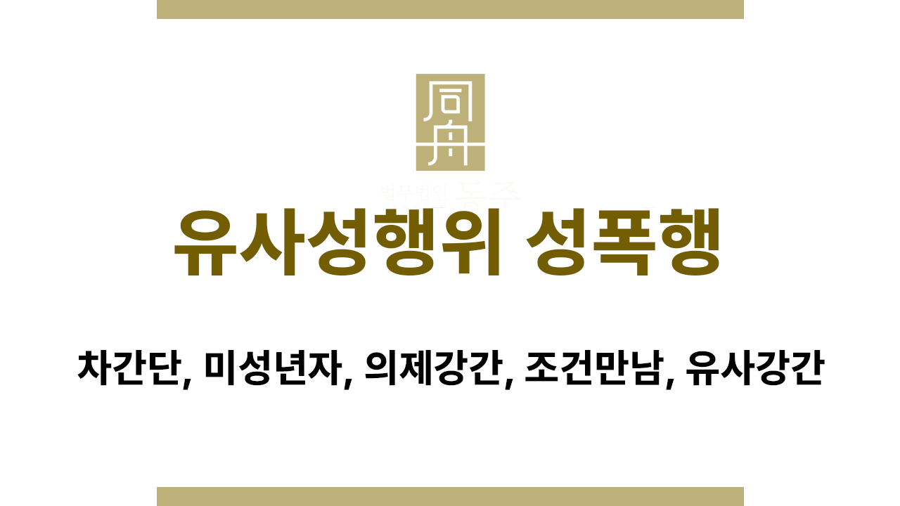 1390c10f57925c3b9fd1e2e4ae20ddd1_1772009402_5756.png 유사성행위 성폭행과 유사강간 법적 기준 설명 이미지