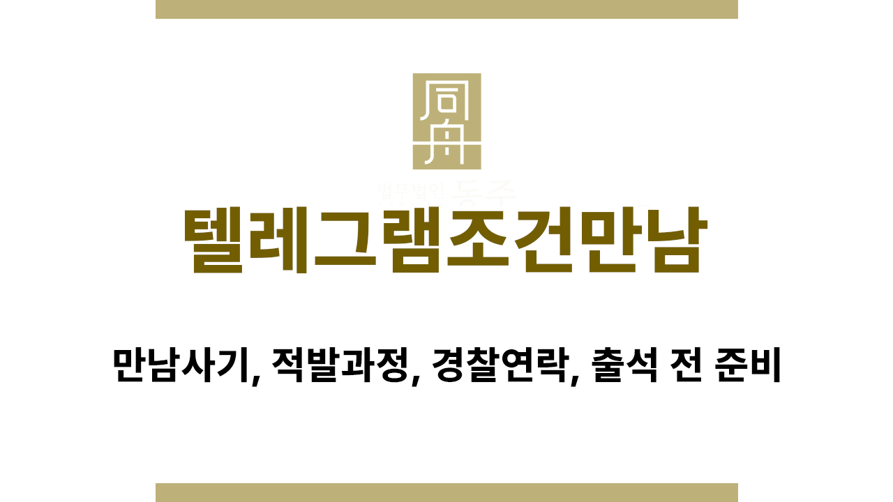 1390c10f57925c3b9fd1e2e4ae20ddd1_1772009946_4143.png 텔레그램 조건만남 성매매 적발 과정 설명 이미지