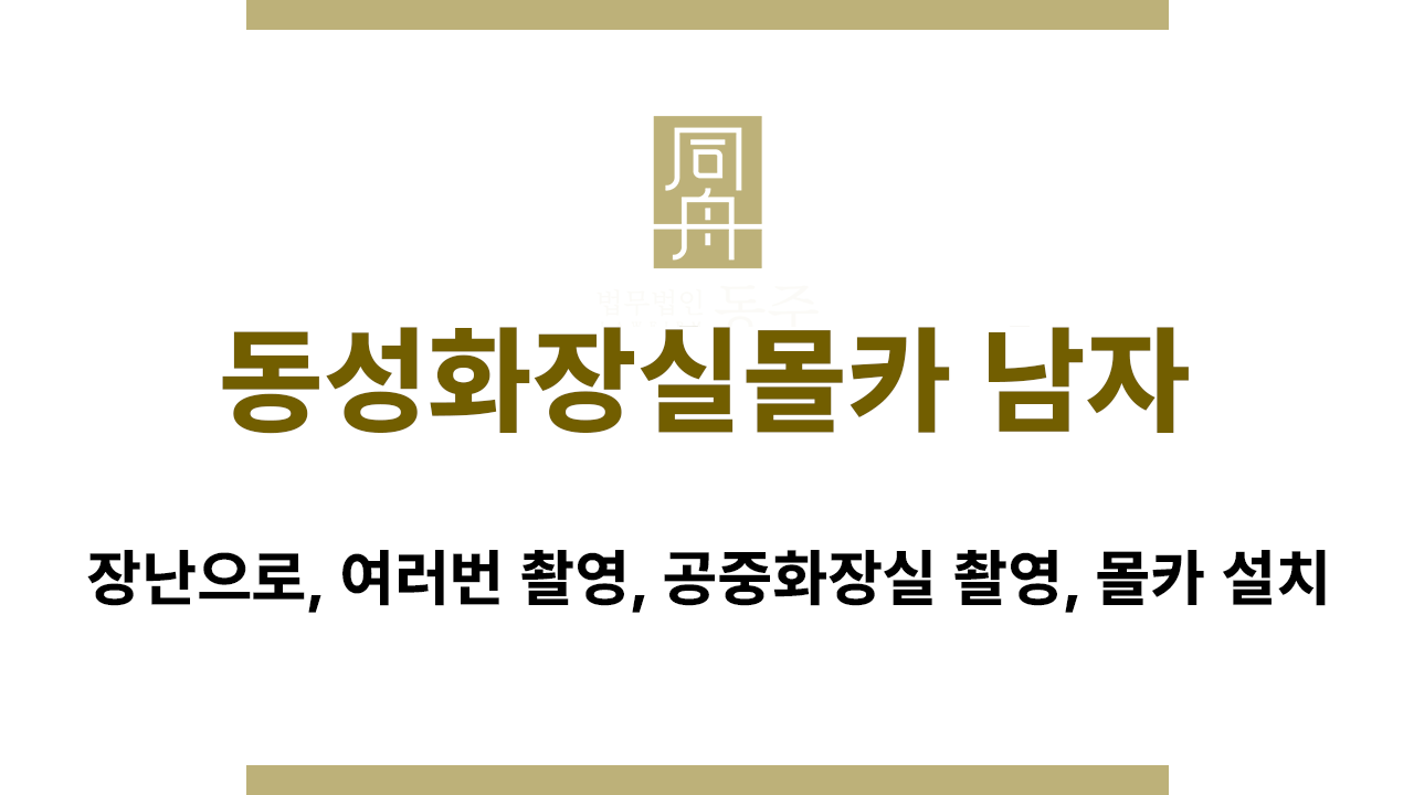 동성화장실몰카 남자 처벌 가능성 설명 이미지