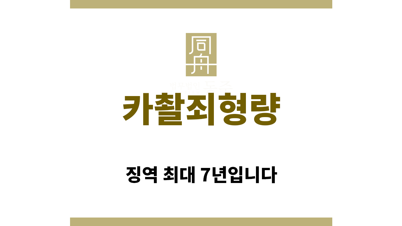＂카촬죄형량“