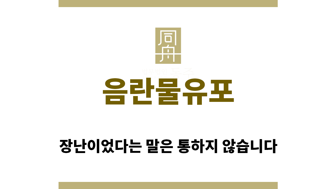 ＂음란물유포“