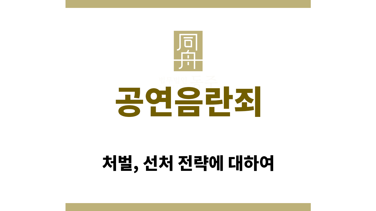 ＂공연음란죄“