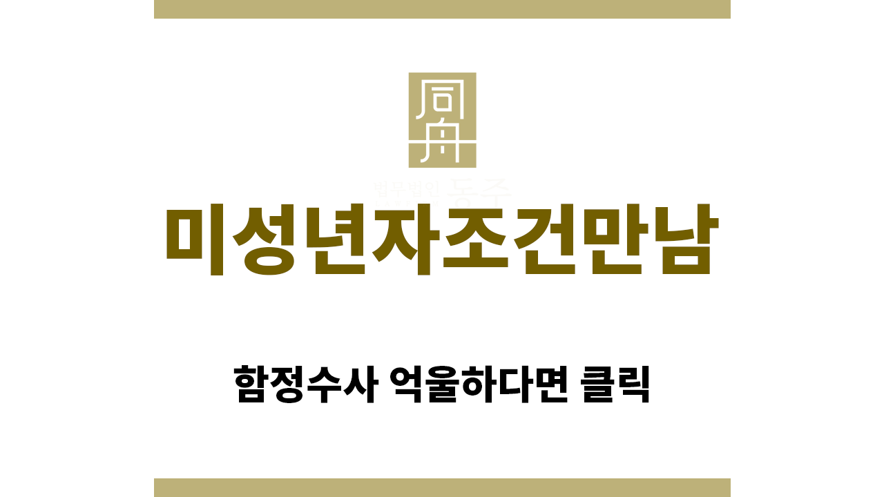 ＂미성년자조건만남“