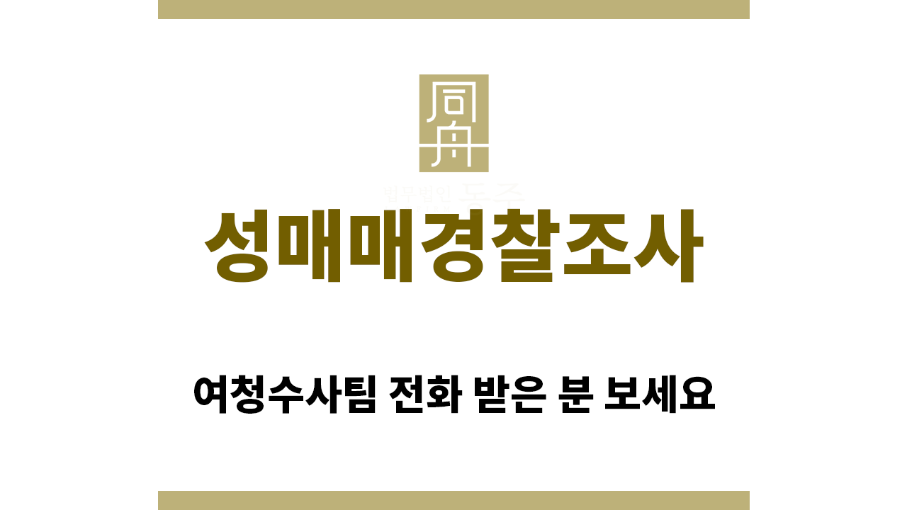＂성매매경찰조사“