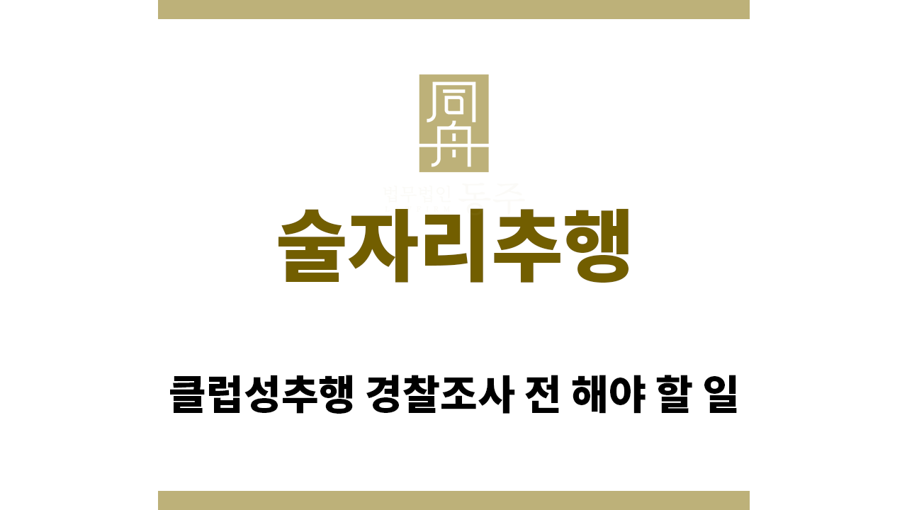 ＂술자리추행“