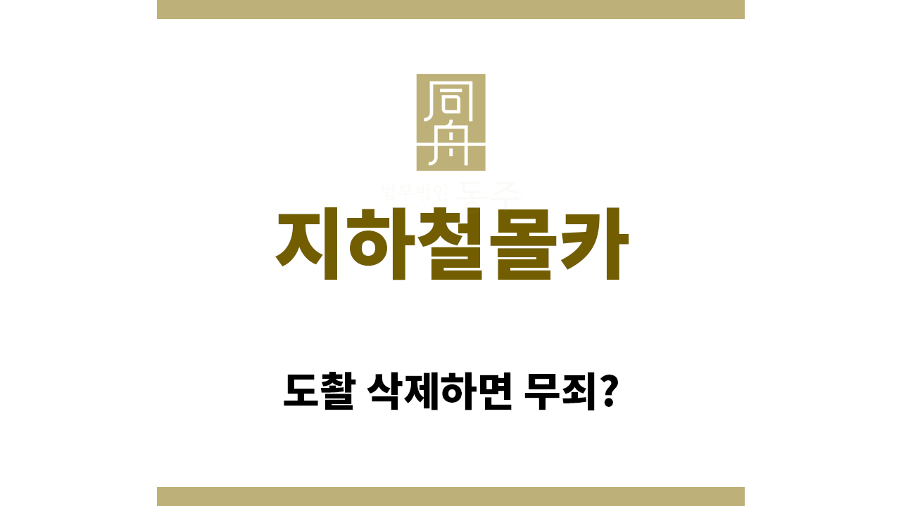 ＂지하철몰카“