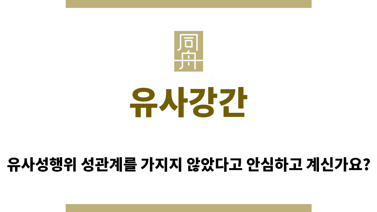 ＂유사강간“
