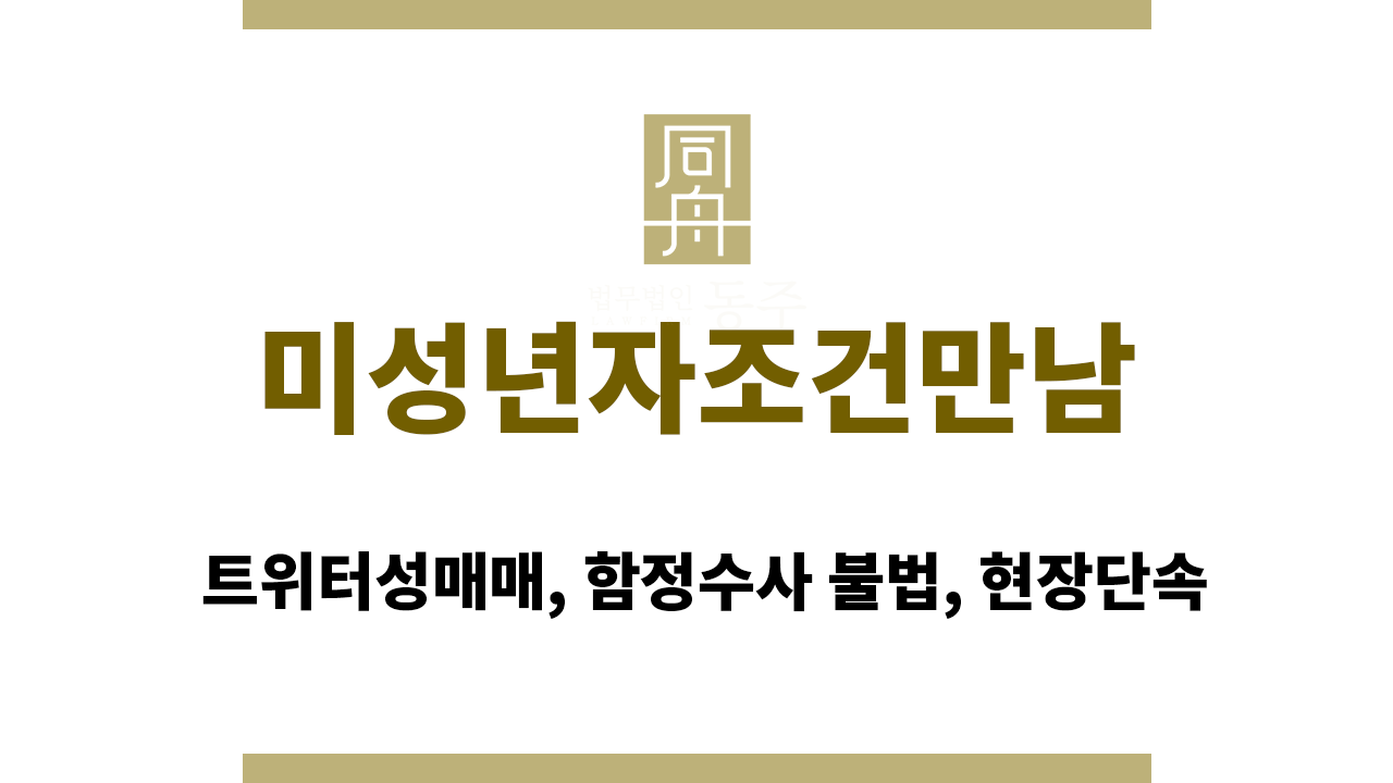 미성년자조건만남｜트위터성매매, 함정수사 불법, 현장단속