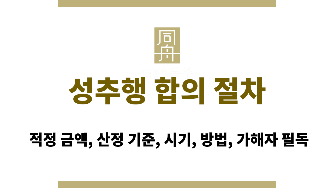 4f2e050f50c54ea9628eed2ca3a27d64_1770794410_2592.png 성추행 합의 절차|적정 금액, 산정 기준, 시기, 방법, 가해자 필독