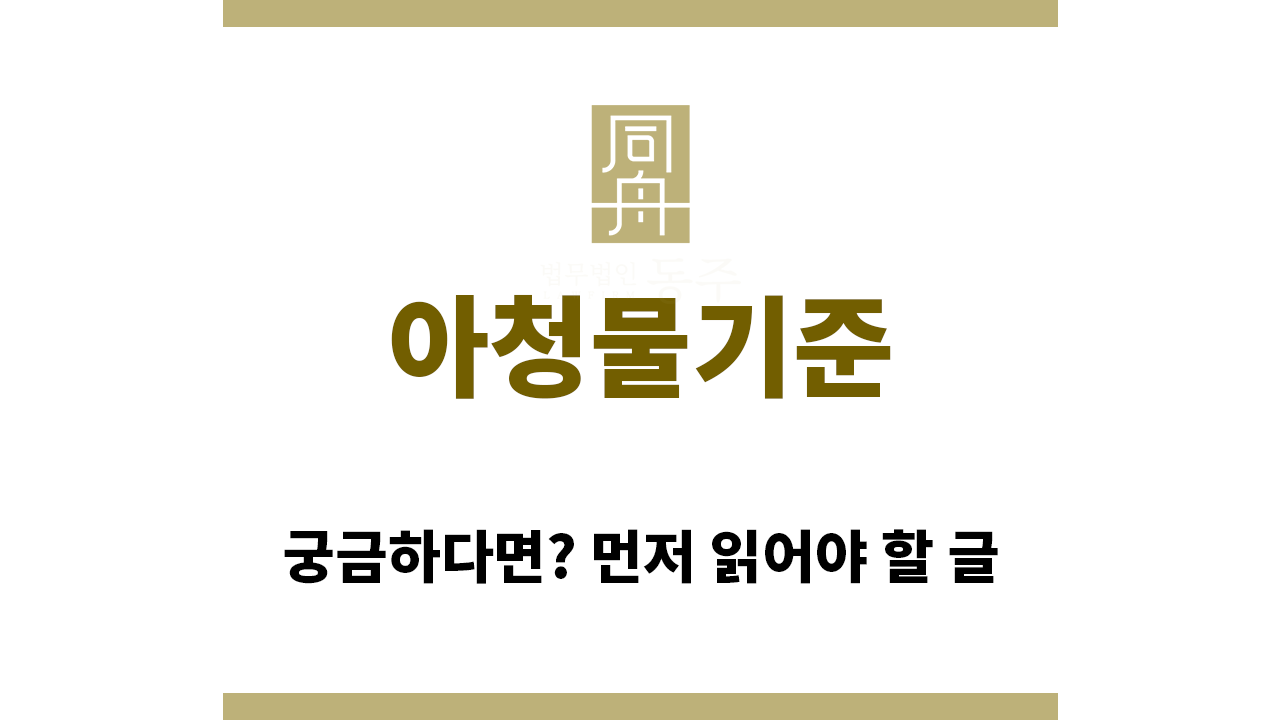 4fb290f42b56a164cd760699d9a858c1_1769987624_8046.png "아청물기준“
