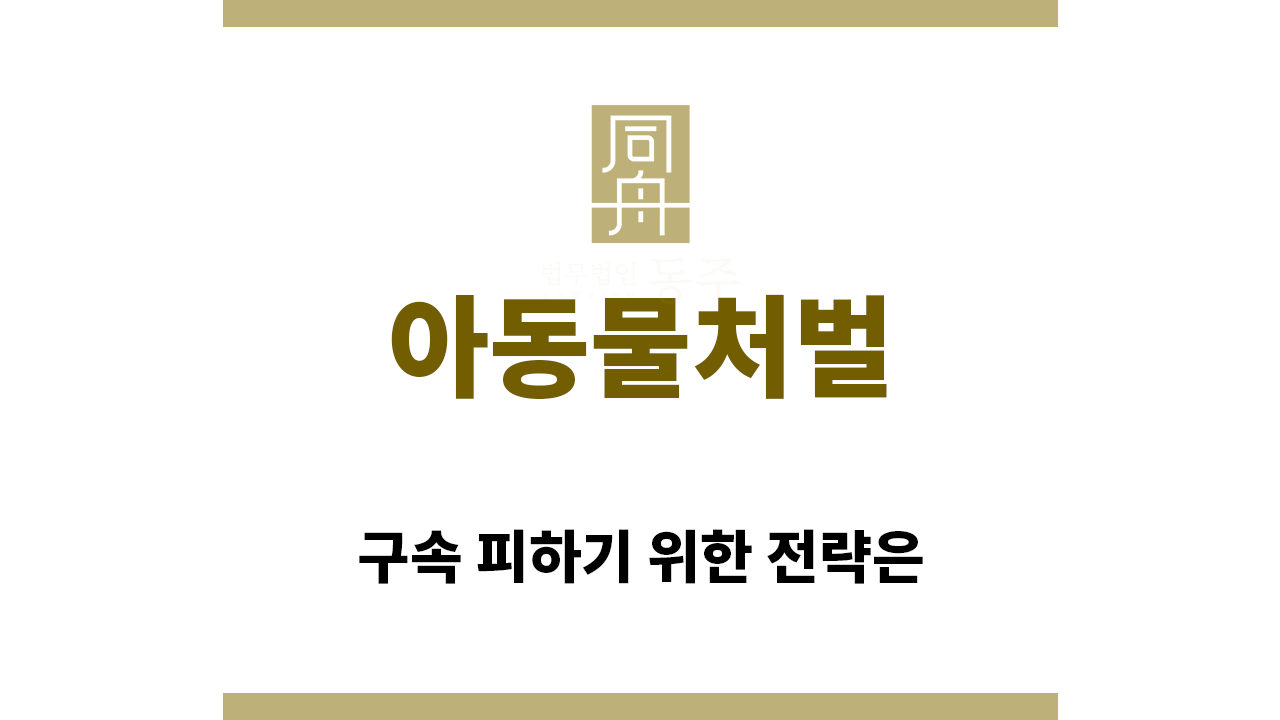 ＂아동물처벌“