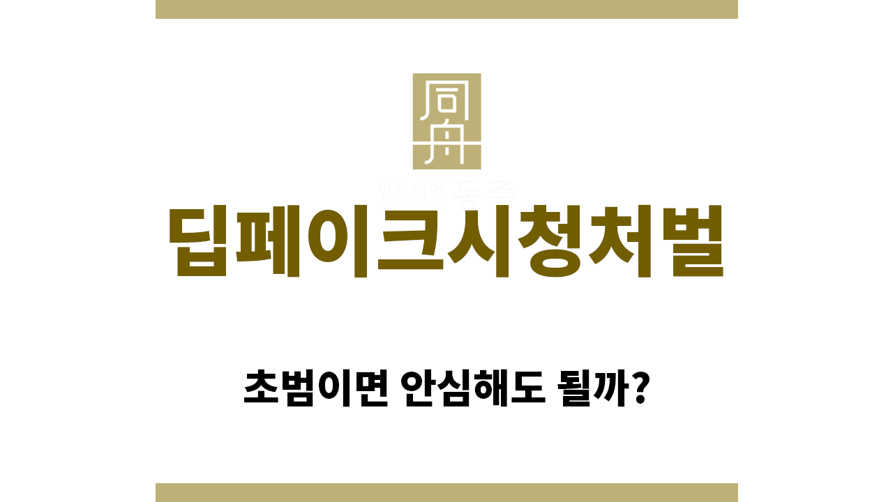 ＂딥페이크시청처벌“