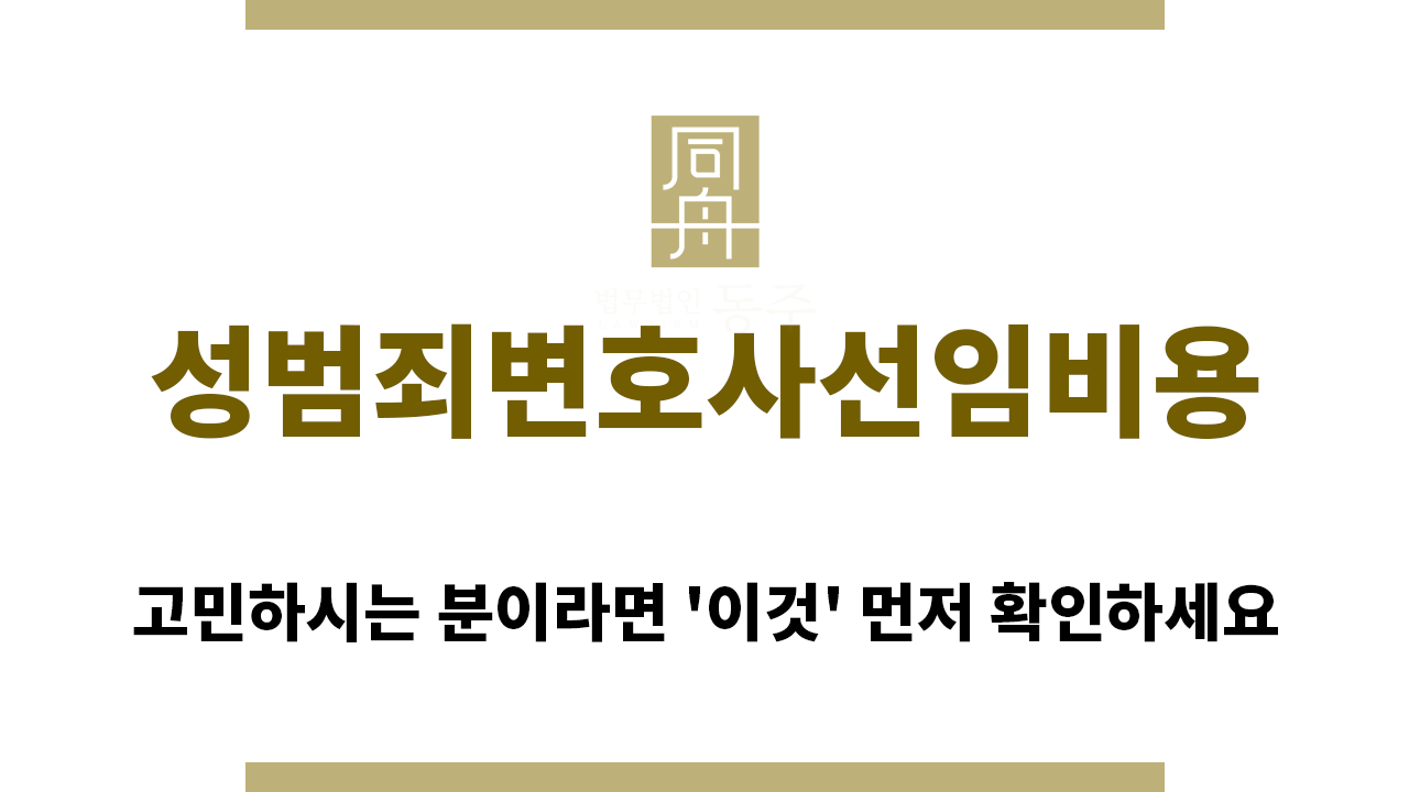 4fb290f42b56a164cd760699d9a858c1_1769987960_8843.png "성범죄변호사선임비용“