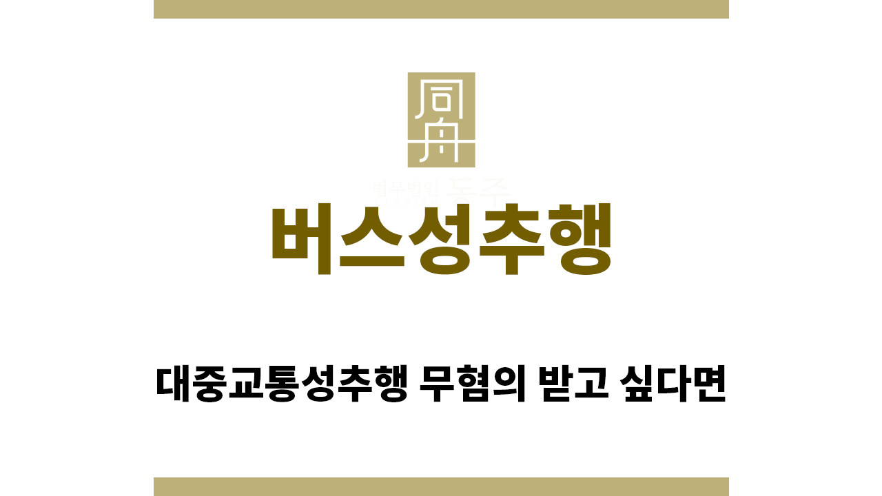 ＂버스성추행“