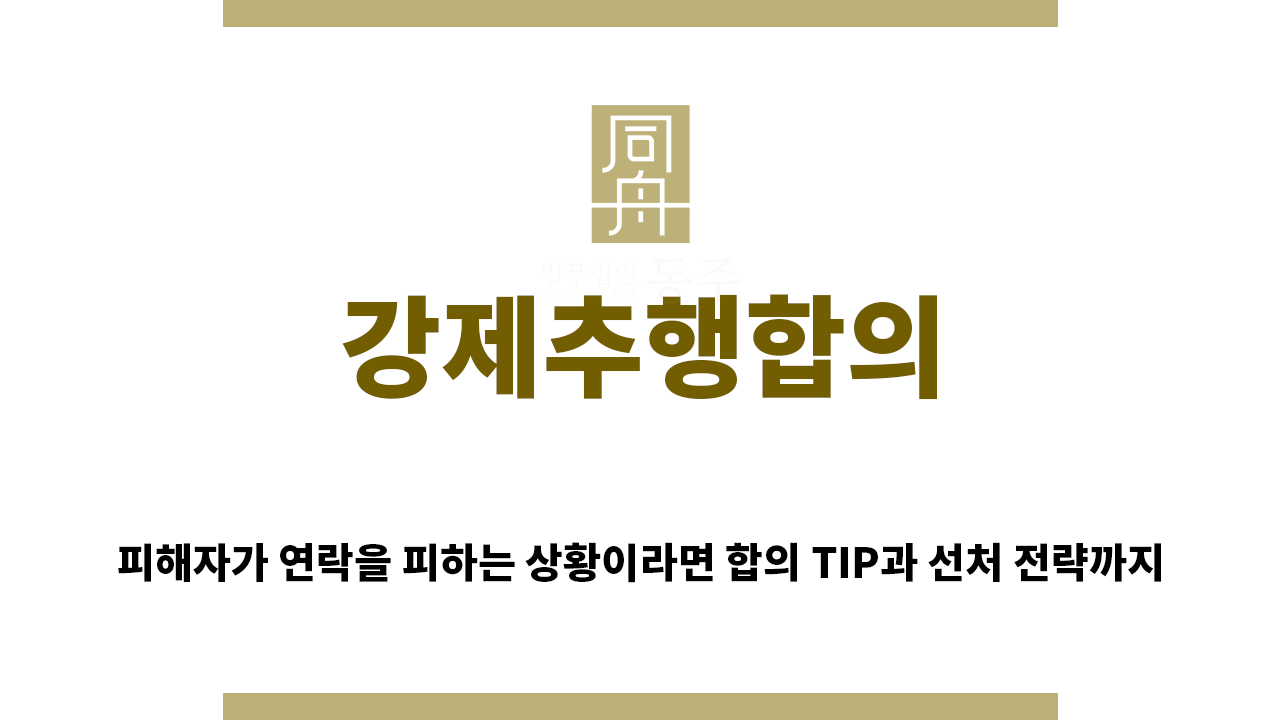 ＂강제추행합의“