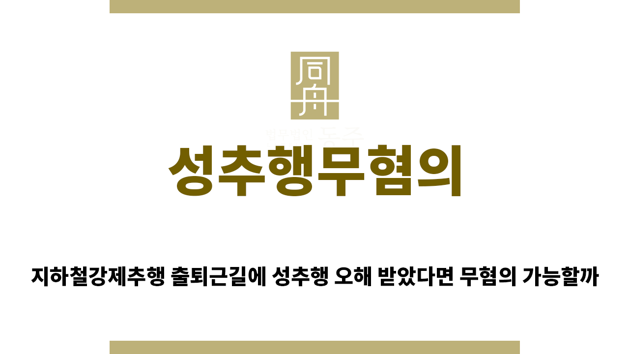 ＂성추행무혐의“