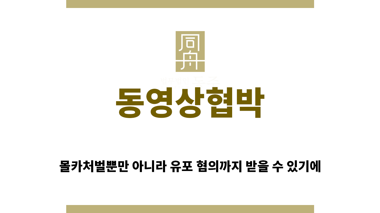 ＂동영상협박“