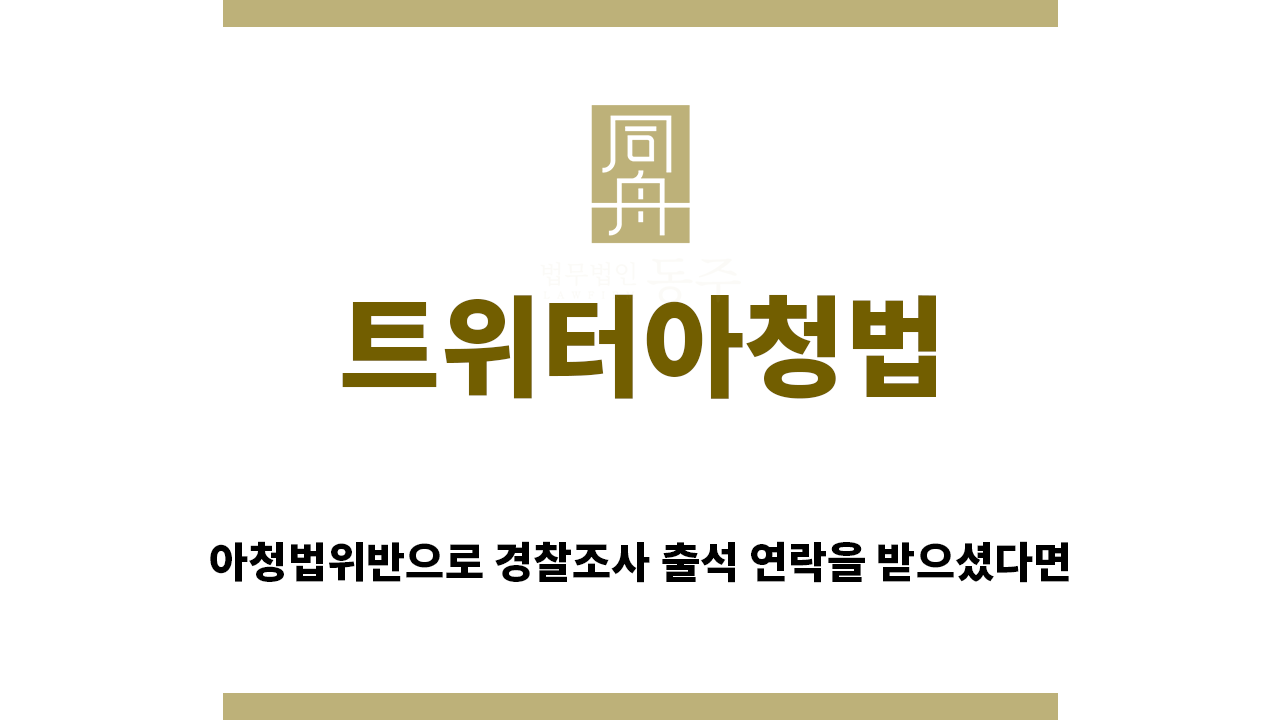 ＂트위터아청법“