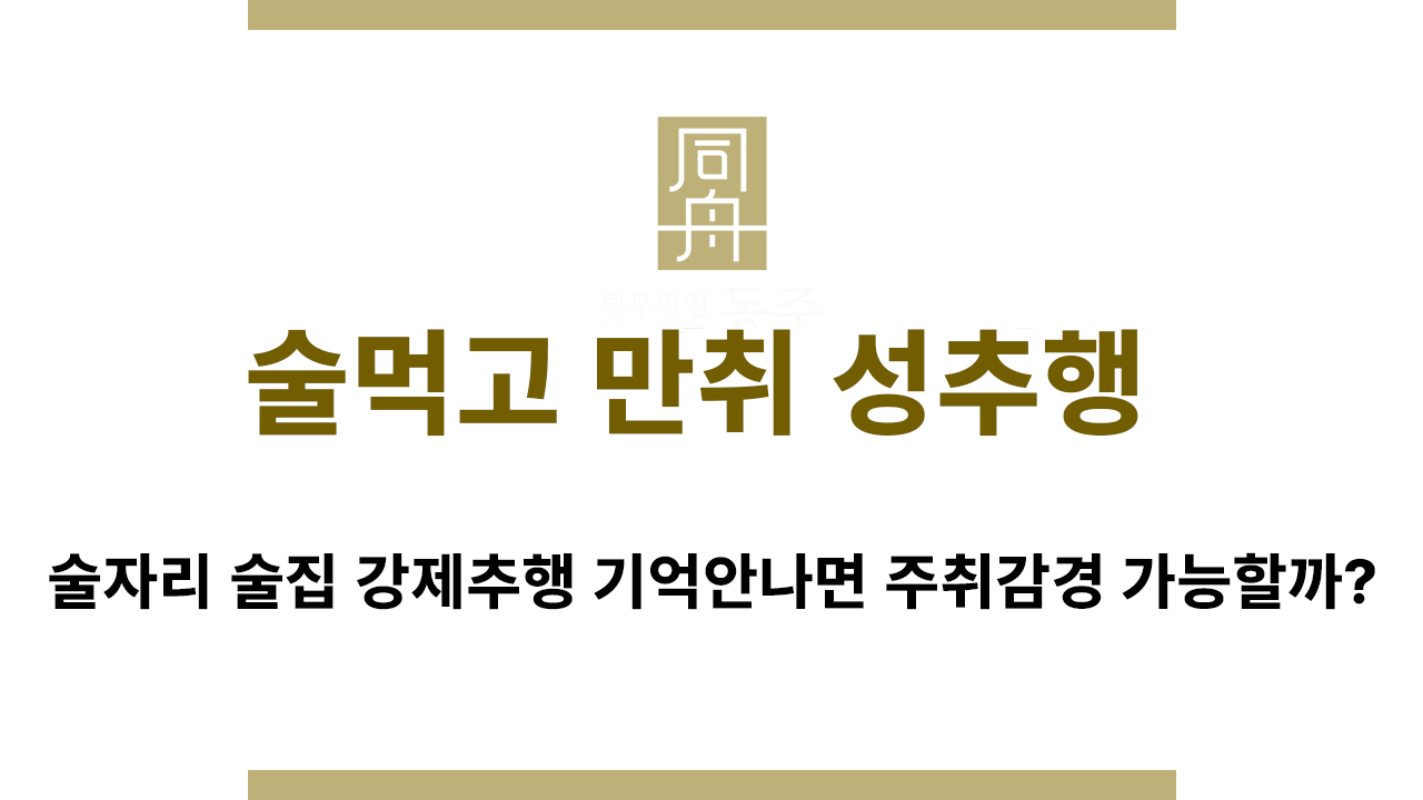 직장 회식 후 만취 성추행 사건에서 합의 중요성 정리