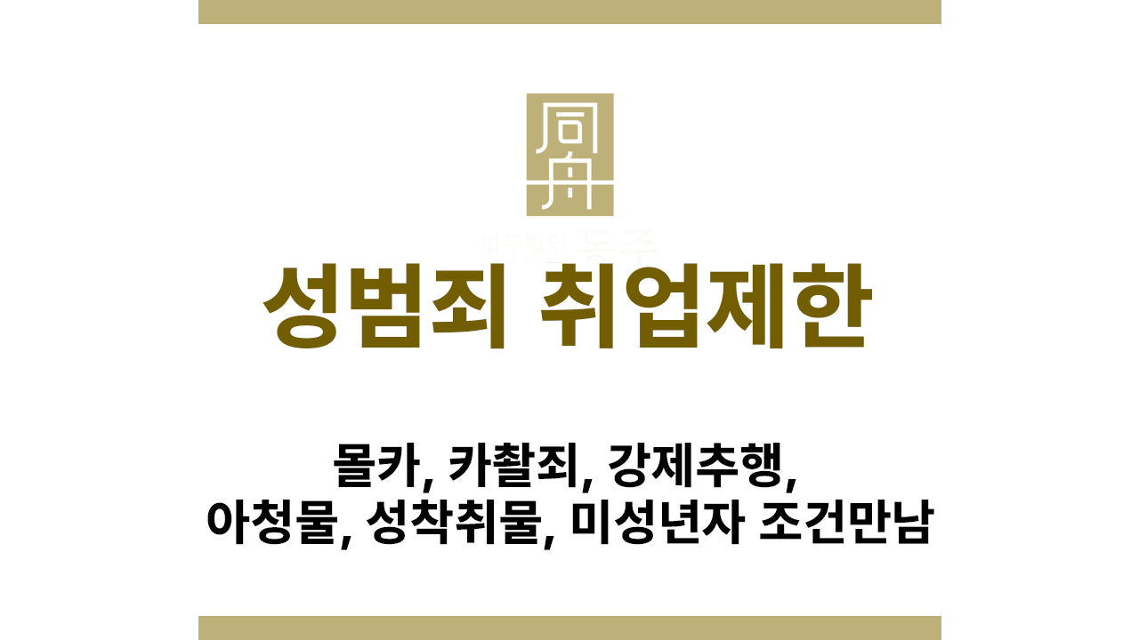 603412e7da19cf5d4ffa2b555a48e848_1770112105_3318.png 아청물 성착취물 범죄와 취업제한 제도 설명
