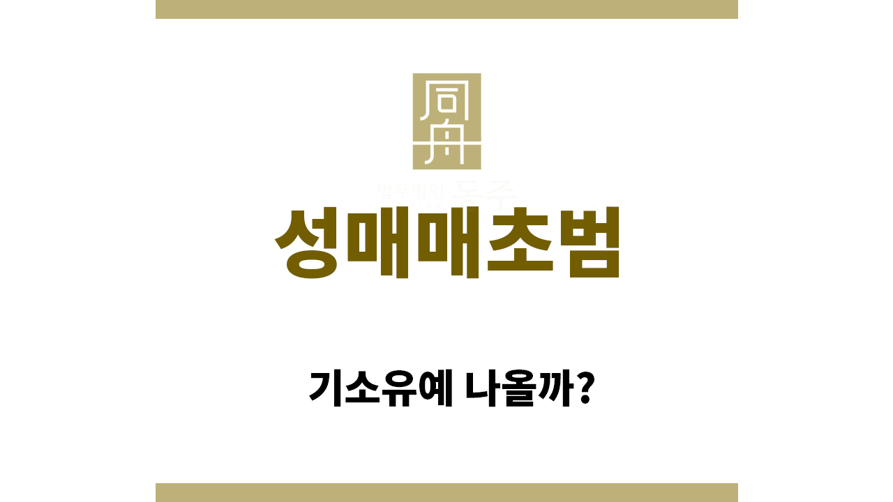 ＂성매매초범“