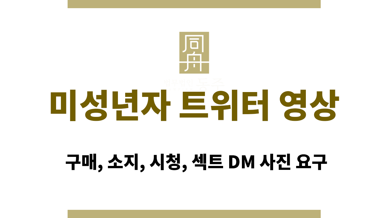 6de5c1f09da595ff9f7a64fce4c6e212_1770876663_2035.png 미성년자 트위터 영상|구매, 소지, 시청, 섹트 DM 사진 요구