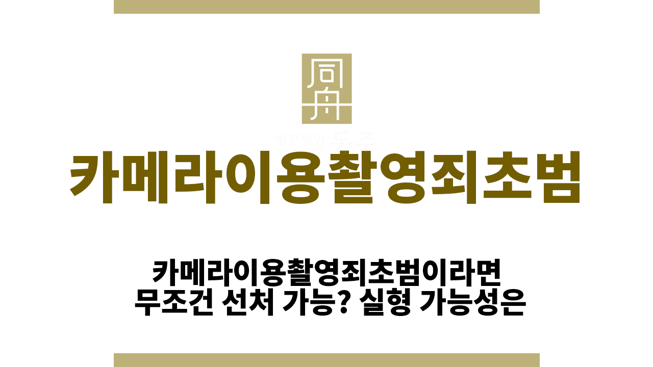 72468e55affb7ca9b71b7dbeac9b7ec6_1770015990_8875.png 카메라이용촬영죄초범