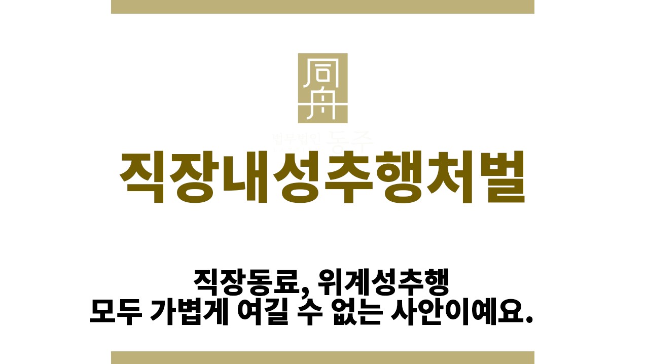 73a52ab2b374c1f75d5bd80d7cce98fc_1770010977_3362.jpg "직장내성추행처벌“