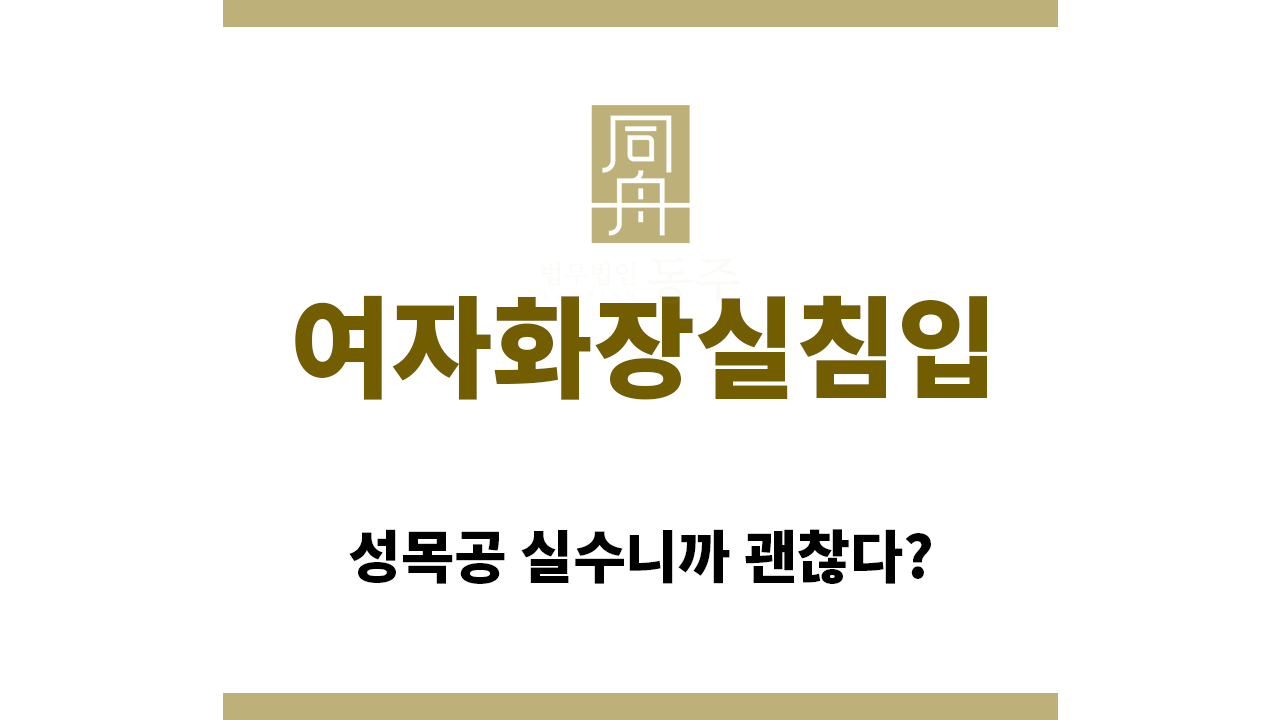 ＂여자화장실침입“